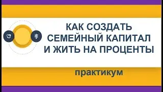 Как создать семейный капитал и жить на проценты? Советы финансового консультанта