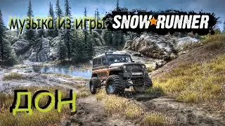 Музыка из игры Snowrunner (Дон)