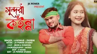 Jol Vora Sundori Koinna |#জল ভরো সুন্দৰী কইন্না |#Bangladesh Bangla song #Jibon&Kumkum Anower&Parbin