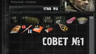 СОВЕТЫ ЗОНЫ | МЕМНАЯ ВОДКА STALKER (#1)