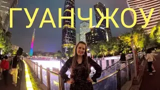 Китай. Гуанчжоу. Made in China.