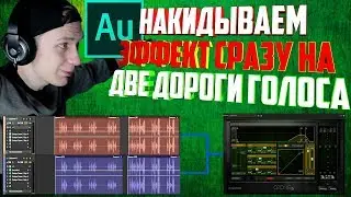 Как накинуть эффекты на несколько дорог сразу | Мастер дорожка | Шина | Adobe Audition |