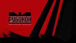 Рубикон 16.06.2020