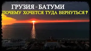 Грузия - Батуми - Почему хочется туда вернуться?