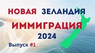 Иммиграция в Новую Зеландию. Изменения и возможности. Обсуждение Агентов.