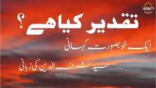 What is destiny? تقدیر کیا ہے ؟ | AAJ KI KAHANI