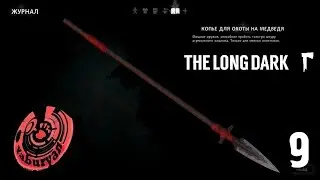 КОПЬЁ ДЛЯ ОХОТЫ НА МЕДВЕДЯ! The Long Dark #9