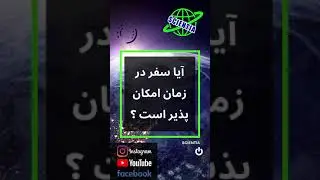 آیا سفر در زمان امکان دارد؟ 