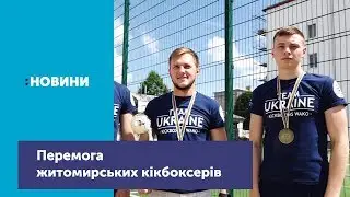 Житомирські кікбоксери вибороли повний комплект нагород на Кубку світу з кікбоксингу WAKO