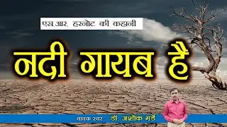 नदी गायब है -  एस. आर. हरनोट की कहानी  || Nadi Gayab Hai _ S. R. Harnot ||  स्वर - प्रो. अशोक मर्डे
