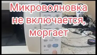Микроволновка не включается, моргает