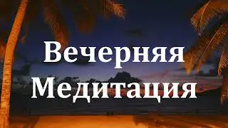 Вечерняя медитация