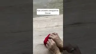 Как сложить носки #lifehacks #идея #лайфхаки #эксперименты #хранениевещей #порядоквшкафу