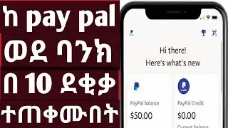 ከ Pay pal ወደ ባንክ ቀጥታ ቀላል ዘዴ | Pay pal | pay pal How to Transfer Bank |