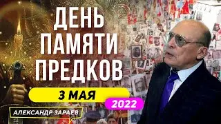 3 мая 2022 г. РАДОНИЦА. ДЕНЬ ПАМЯТИ ПРЕДКОВ | АЛЕКСАНДР ЗАРАЕВ 2022