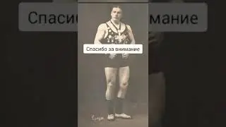 Ян Краузе - борец, атлет(1893-1920)