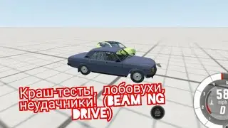 Краш-тесты, лобовухи, неудачники! (Beam NG Drive)