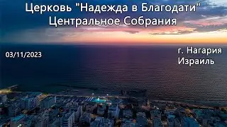 Израиль - Церковь Надежда в Благодати, г.Нагария, - Центральное собрание 03/11/2023