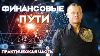 ФИНАНСОВЫЕ ПУТИ. ПРАКТИЧЕСКАЯ ЧАСТЬ. Андрей Яковишин
