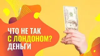 ЧТО НЕ ТАК С ЛОНДОНОМ? СЛОЖНОСТИ ПЕРЕЕЗДА | О ДЕНЬГАХ