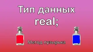 Урок 4  Паскаль  Школьный курс  Real  Метод пузырька