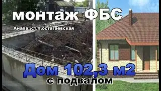 Строительство в Гостагаевской, проект 102,3 м.кв. с подвалом под террасой. ЮгСтройСервис