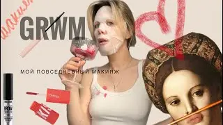 GRWM |СОБИРАЙСЯ СО МНОЙ|  БЫСТРЫЙ МАКИЯЖ НА КАЖДЫЙ ДЕНЬ