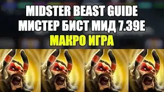 @40APM 7.39e (7.40) mid beastmaster laning and macro guide 