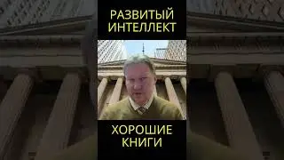 Для развития интеллекта читайте хорошие книги @usanovtv #обучениеонлайн #экономика #shorts
