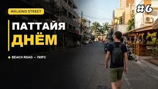 Паттайя днём: Walking Street, Beach Road, пляж и пирс