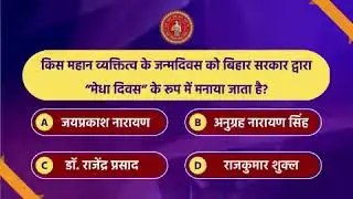 बिहार दिवस के अवसर पर दिनांक 16.03.2023 से 22.03.2023 तक प्रतिदिन एक-एक प्रश्न पूछे जा रहे हैं।