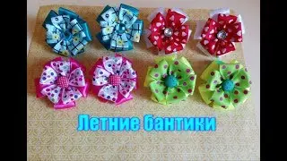 Летние бантики/очень просто/для начинающих/ канзаши/мастер-класс