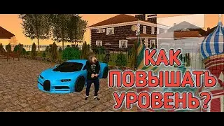 КАК ПОВЫШАТЬ ИГРОВОЙ УРОВЕНЬ И ДЛЯ ЧЕГО ОН НУЖЕН НА БАРВИХЕ РП? || БАРВИХА РП