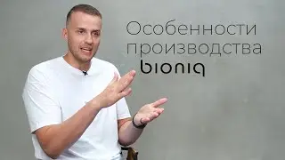 Производство продуктов bioniq