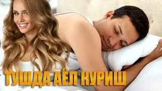 Туш табири - тушда аёл киши куриш