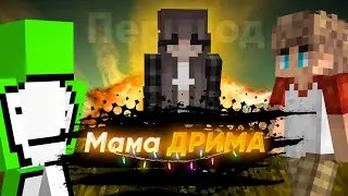 Я поговорил с мамой Дрима