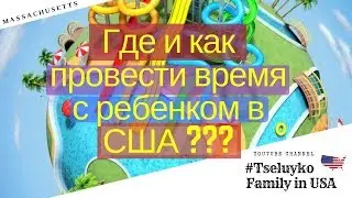 Where and How to spend time with a child in the US ??? Сhildren's museum