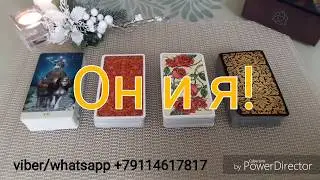 Он и я! Онлайн расклад!