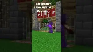 как играют в маин девушки и мужчины  #шортс #шортс #minecraft #эдит #эдит #майнкрафт #jjba