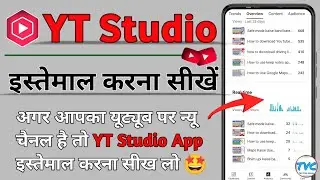 YT Studio इस्तेमाल करना सीखें | How to use Yt Studio app tutorial