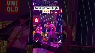 #joeyphuwasit #joeypws #โจอี้ภูวศิษฐ์ #นะหน้าทอง #rocketfestival #moonไรซิ่ง