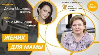 ПРО СЕМЬЮ. Жених для мамы. Диана Машкова. Елена Мачинская.
