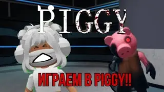 Играем в Свинюшкю! PIGGY! Несколько раз подряд карта 12!