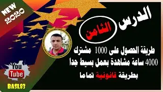 طريقة الحصول على 1000  مشترك 4000 ساعة مشاهدة بعمل بسيط جدا | بطريقة قانونية