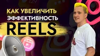 Как увеличить эффективность рилс