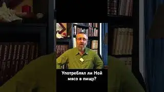Употреблял ли Ной мясо в пищу?