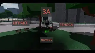 Играю за геноса в тсб