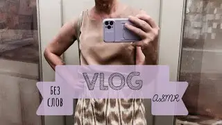 VLOG/ asmr/один день из жизни