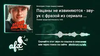Звук: Пацаны не извиняются - звук с фразой из сериала Слово пацана