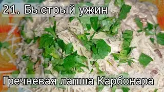 21. Быстрый и вкусный ужин, как в ресторане. Гречневая лапша Карбонара